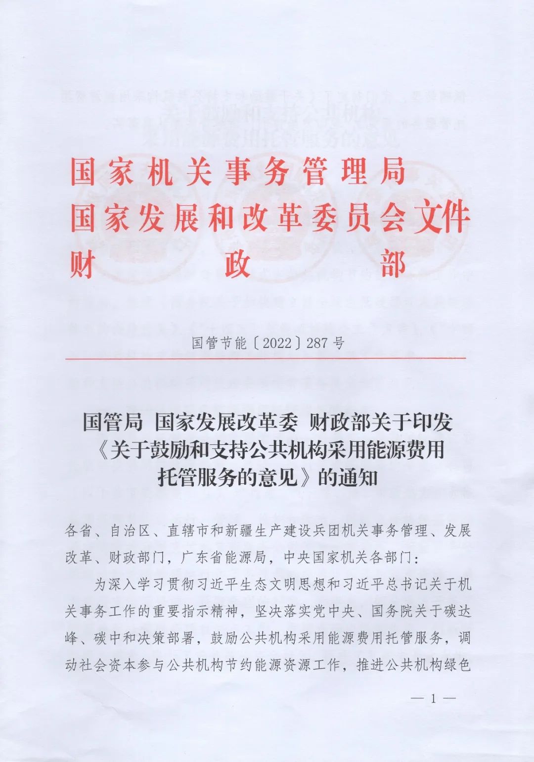 國管局、國家發(fā)改委、財(cái)政部、鼓勵和支持公共機(jī)構(gòu)采用能源費(fèi)用托管服務(wù)